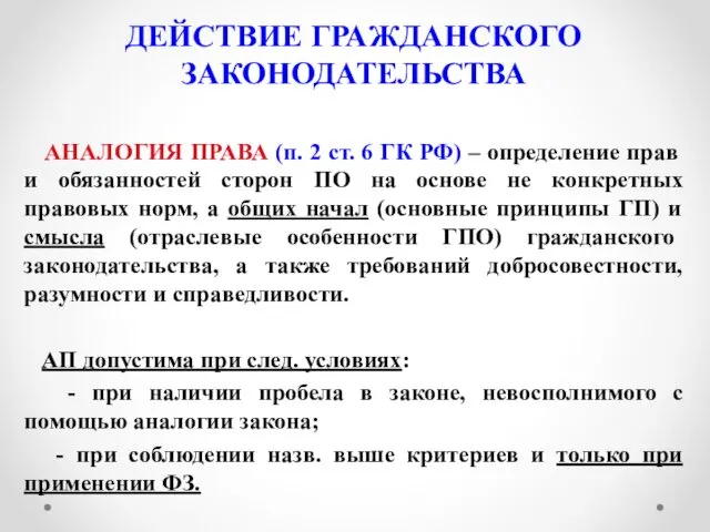 ДЕЙСТВИЕ ГРАЖДАНСКОГО ЗАКОНОДАТЕЛЬСТВА АНАЛОГИЯ ПРАВА (п. 2 ст. 6 ГК