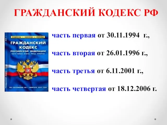 ГРАЖДАНСКИЙ КОДЕКС РФ часть первая от 30.11.1994 г., часть вторая