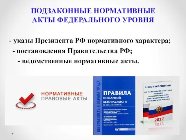 ПОДЗАКОННЫЕ НОРМАТИВНЫЕ АКТЫ ФЕДЕРАЛЬНОГО УРОВНЯ - указы Президента РФ нормативного