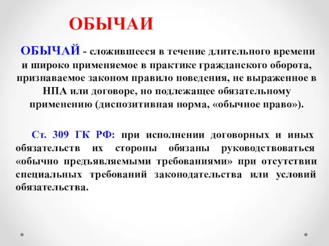 ОБЫЧАИ ОБЫЧАЙ - сложившееся в течение длительного времени и широко