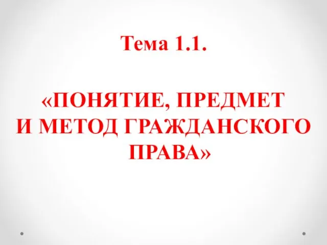 Тема 1.1. «ПОНЯТИЕ, ПРЕДМЕТ И МЕТОД ГРАЖДАНСКОГО ПРАВА»