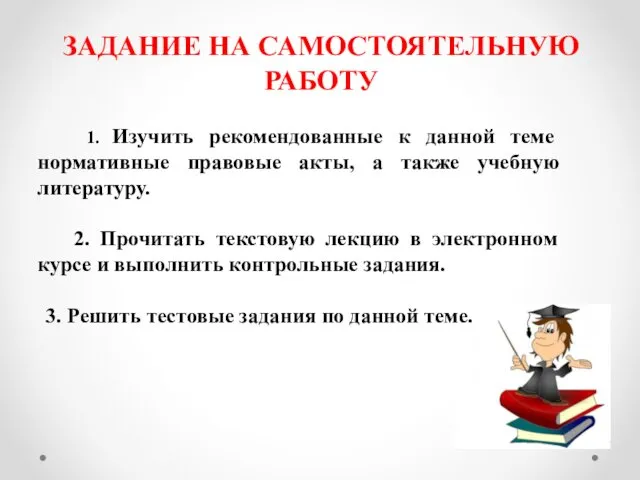 1. Изучить рекомендованные к данной теме нормативные правовые акты, а