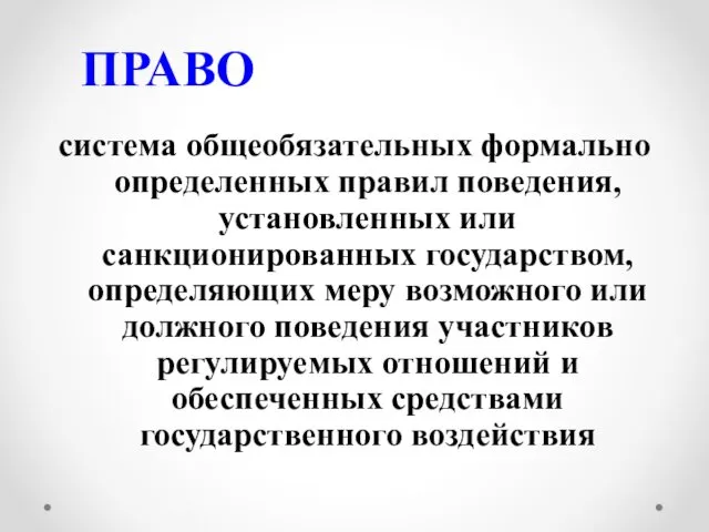 ПРАВО система общеобязательных формально определенных правил поведения, установленных или санкционированных