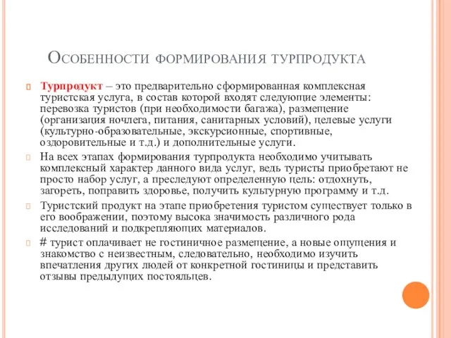 Особенности формирования турпродукта Турпродукт – это предварительно сформированная комплексная туристская