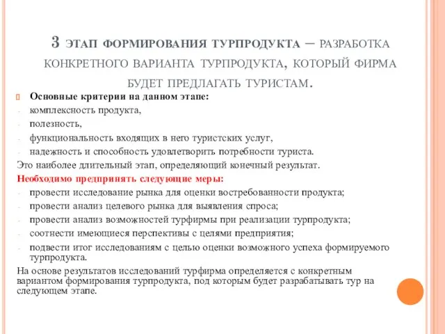 3 этап формирования турпродукта – разработка конкретного варианта турпродукта, который