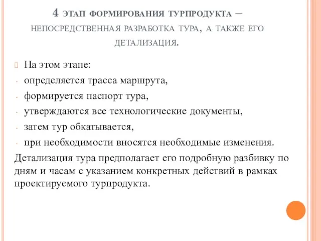 4 этап формирования турпродукта – непосредственная разработка тура, а также