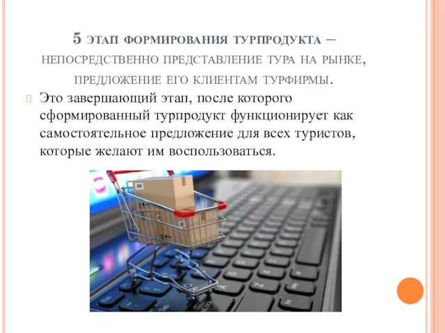 5 этап формирования турпродукта – непосредственно представление тура на рынке,