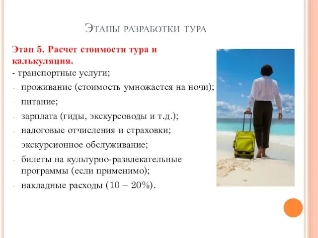 Этапы разработки тура Этап 5. Расчет стоимости тура и калькуляция.