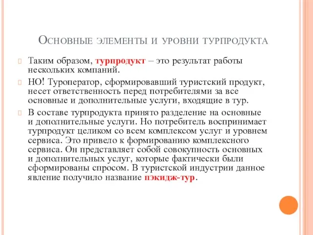 Основные элементы и уровни турпродукта Таким образом, турпродукт – это