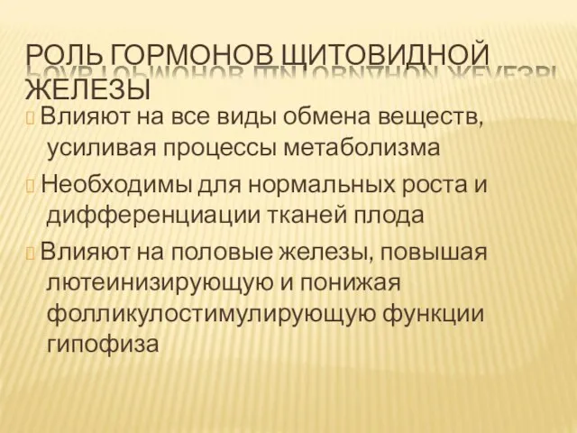 РОЛЬ ГОРМОНОВ ЩИТОВИДНОЙ ЖЕЛЕЗЫ ? Влияют на все виды обмена