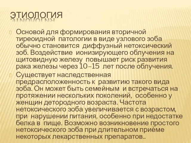 ЭТИОЛОГИЯ ? Основой для формирования вторичной тиреоидной патологии в виде