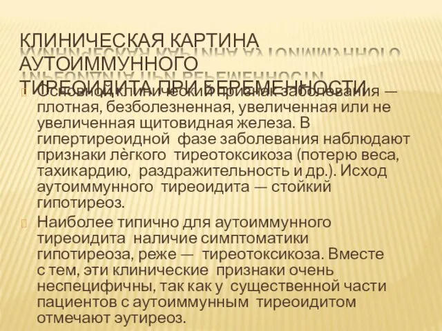 КЛИНИЧЕСКАЯ КАРТИНА АУТОИММУННОГО ТИРЕОИДИТА ПРИ БЕРЕМЕННОСТИ ? Основной клинический признак