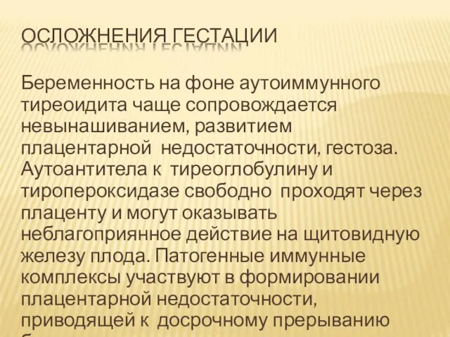 ОСЛОЖНЕНИЯ ГЕСТАЦИИ Беременность на фоне аутоиммунного тиреоидита чаще сопровождается невынашиванием,