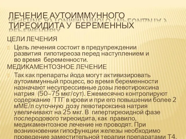 ЛЕЧЕНИЕ АУТОИММУННОГО ТИРЕОИДИТА У БЕРЕМЕННЫХ ЦЕЛИ ЛЕЧЕНИЯ ? Цель лечения