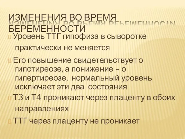 ИЗМЕНЕНИЯ ВО ВРЕМЯ БЕРЕМЕННОСТИ ? Уровень ТТГ гипофиза в сыворотке