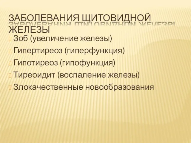 ЗАБОЛЕВАНИЯ ЩИТОВИДНОЙ ЖЕЛЕЗЫ ? Зоб (увеличение железы) ? Гипертиреоз (гиперфункция)