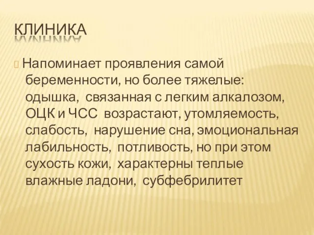 КЛИНИКА ? Напоминает проявления самой беременности, но более тяжелые: одышка,