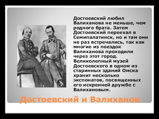 Достоевский и Валиханов Достоевский любил Валиханова не меньше, чем родного