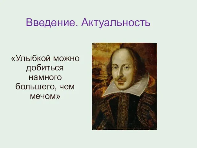 Введение. Актуальность «Улыбкой можно добиться намного большего, чем мечом»