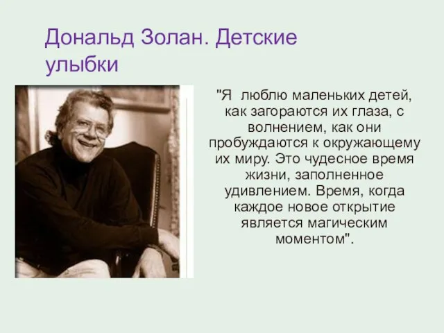 Дональд Золан. Детские улыбки "Я люблю маленьких детей, как загораются