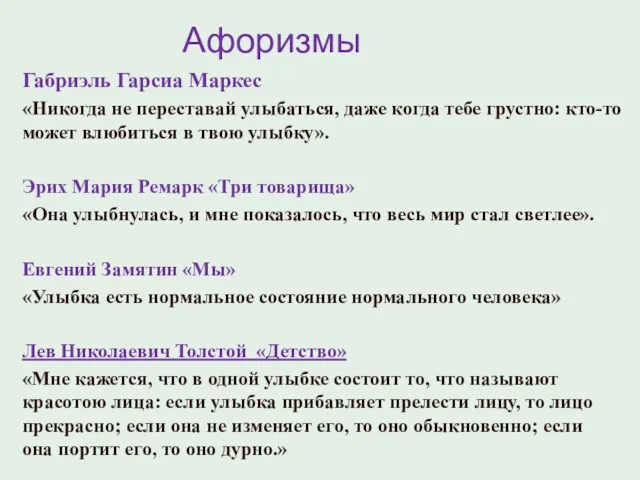 Афоризмы Габриэль Гарсиа Маркес «Никогда не переставай улыбаться, даже когда