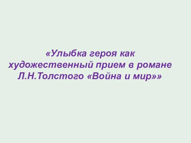 «Улыбка героя как художественный прием в романе Л.Н.Толстого «Война и мир»»