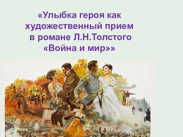 «Улыбка героя как художественный прием в романе Л.Н.Толстого «Война и мир»»