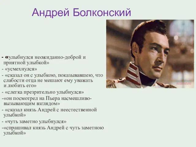 Андрей Болконский «улыбнулся неожиданно-доброй и приятной улыбкой» «усмехнулся» «сказал он