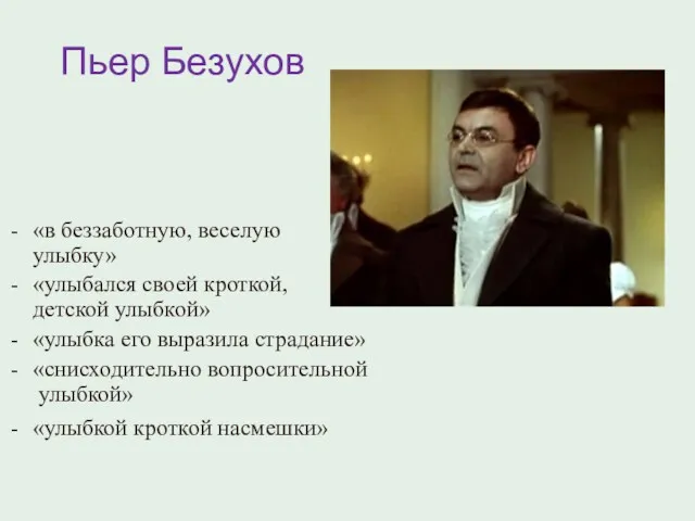 Пьер Безухов «в беззаботную, веселую улыбку» «улыбался своей кроткой, детской