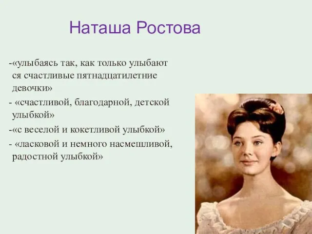 Наташа Ростова «улыбаясь так, как только улыбаются счастливые пятнадцатилетние девочки»