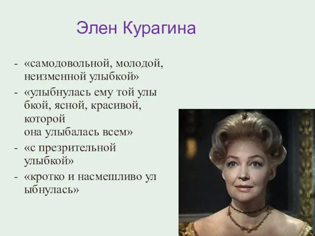 Элен Курагина «самодовольной, молодой, неизменной улыбкой» «улыбнулась ему той улыбкой,