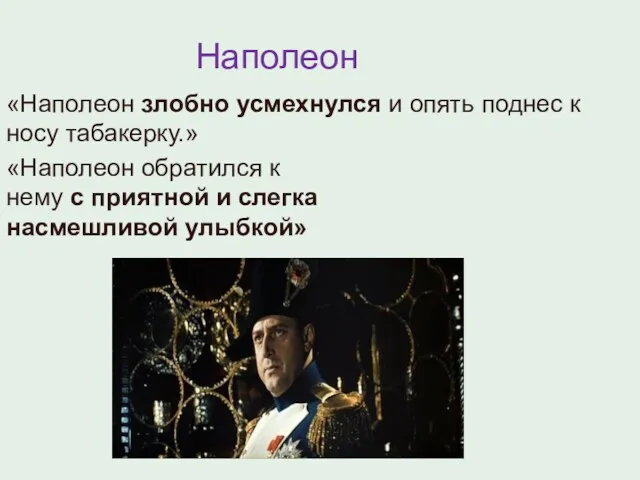 Наполеон «Наполеон злобно усмехнулся и опять поднес к носу табакерку.»