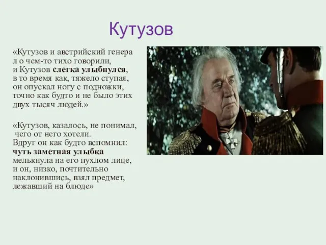 Кутузов «Кутузов и австрийский генерал о чем-то тихо говорили, и