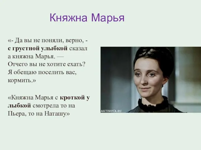 Княжна Марья «- Да вы не поняли, верно, -с грустной