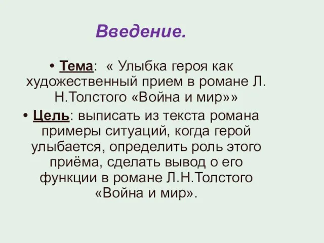 Введение. Тема: « Улыбка героя как художественный прием в романе