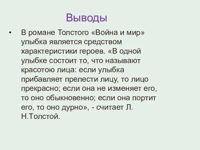 Выводы В романе Толстого «Война и мир» улыбка является средством