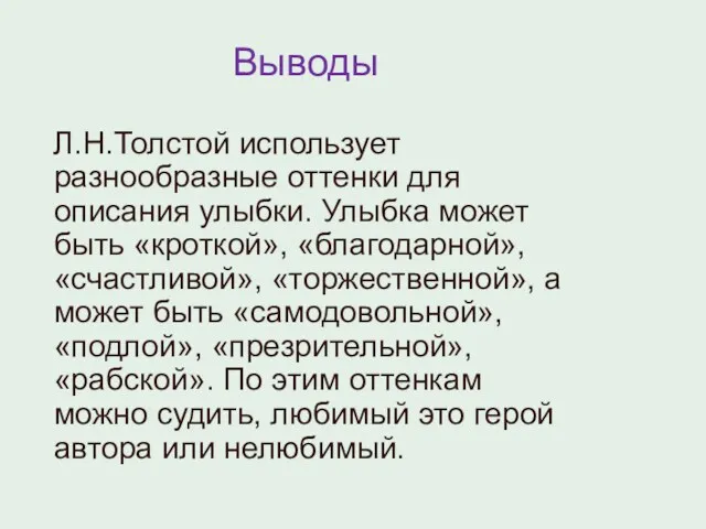 Выводы Л.Н.Толстой использует разнообразные оттенки для описания улыбки. Улыбка может