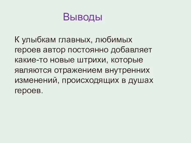 Выводы К улыбкам главных, любимых героев автор постоянно добавляет какие-то