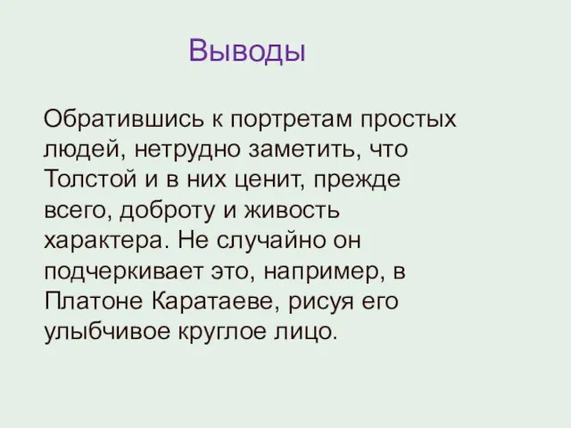 Выводы Обратившись к портретам простых людей, нетрудно заметить, что Толстой