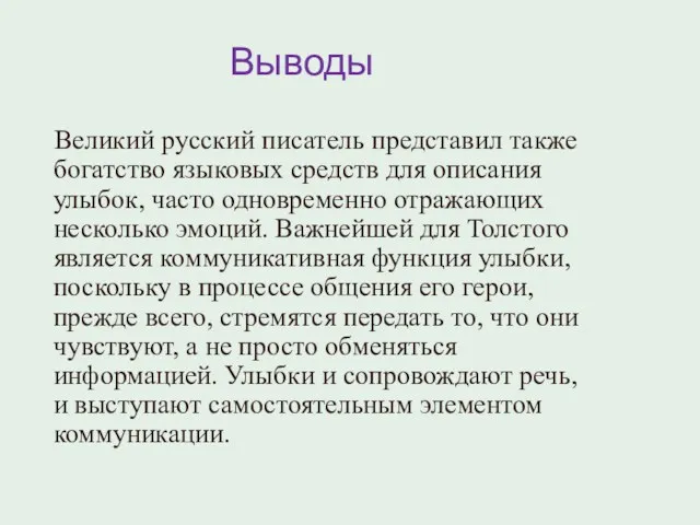 Выводы Великий русский писатель представил также богатство языковых средств для