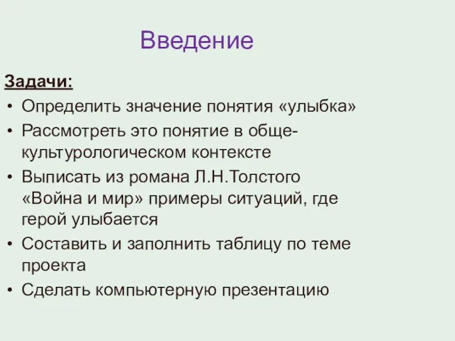 Введение Задачи: Определить значение понятия «улыбка» Рассмотреть это понятие в