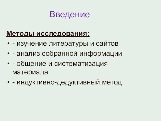 Введение Методы исследования: - изучение литературы и сайтов - анализ