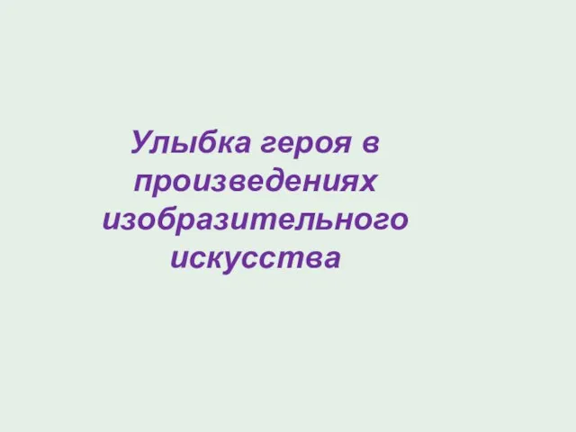 Улыбка героя в произведениях изобразительного искусства