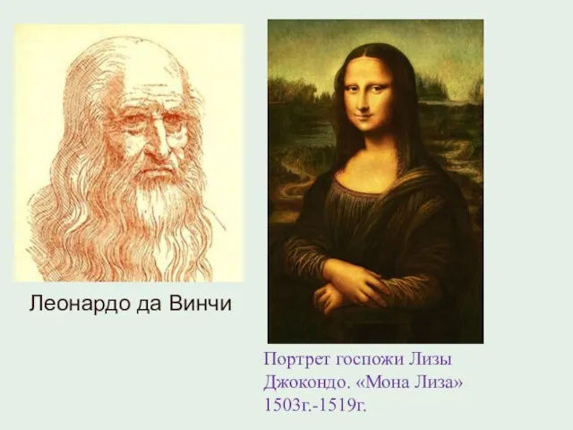 Портрет госпожи Лизы Джокондо. «Мона Лиза» 1503г.-1519г. Леонардо да Винчи