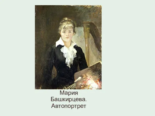 Мария Башкирцева. Автопортрет