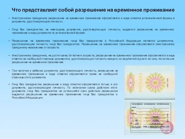 Что представляет собой разрешение на временное проживание Иностранному гражданину разрешение