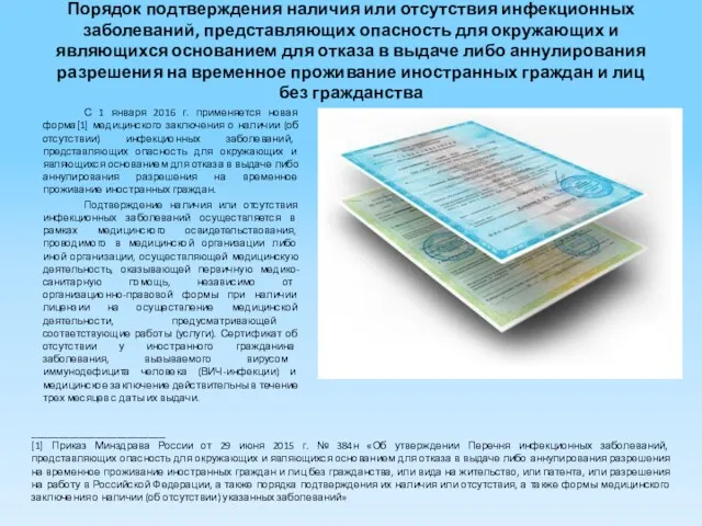 Порядок подтверждения наличия или отсутствия инфекционных заболеваний, представляющих опасность для