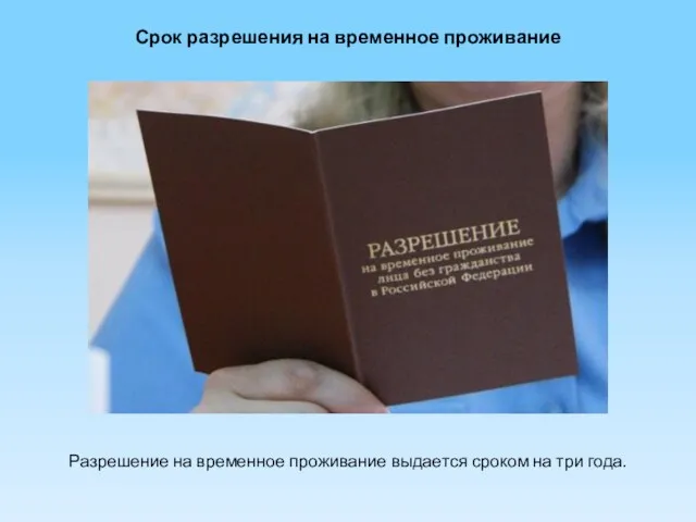 Срок разрешения на временное проживание Разрешение на временное проживание выдается сроком на три года.