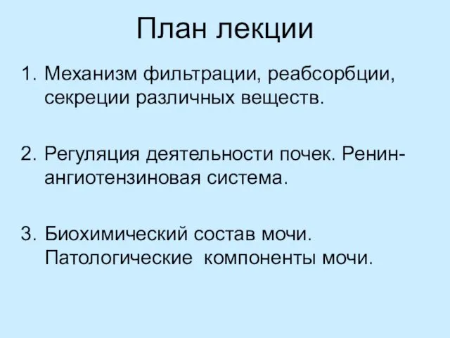 План лекции Механизм фильтрации, реабсорбции, секреции различных веществ. Регуляция деятельности