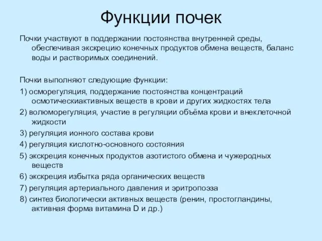 Функции почек Почки участвуют в поддержании постоянства внутренней среды, обеспечивая